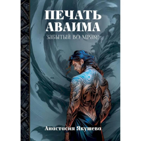 Русское фэнтези, книга Печать Аваима. Забытый во мраке купить по скидке