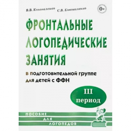 Логопедия, книга Фронтальные логопедические занятия в подготовительной группе для детей с ФФН. 3-й период купить по скидке
