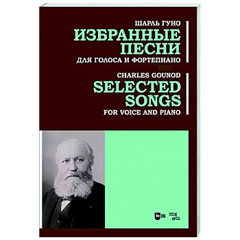 Избранные песни. Для голоса и фортепиано. Ноты Избранные песни. Для голоса и фортепиано. Ноты