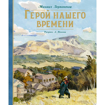Герой нашего времени Герой нашего времени