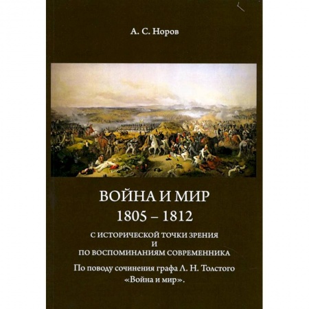 История войн, книга Война и мир. 1805-1812 гг. С исторической точки зрения и по воспоминаниям современника купить по скидке