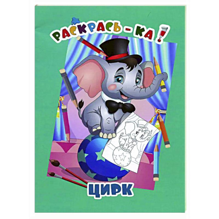 Раскраски на любой вкус, книга Цирк купить по скидке
