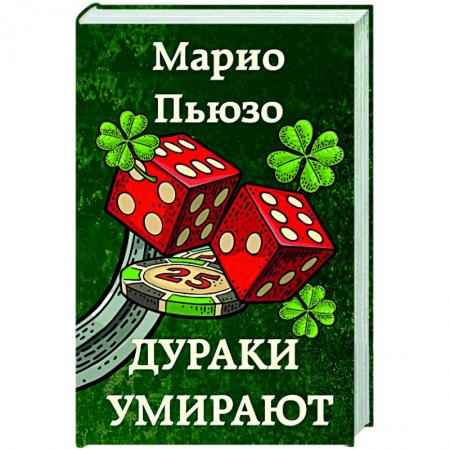 Зарубежный детектив, книга Дураки умирают купить по скидке