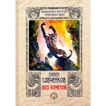 Под кометой Под кометой