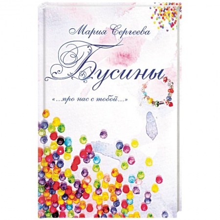 Психология масс и соционика, книга Бусины. '…про нас с тобой…' купить по скидке