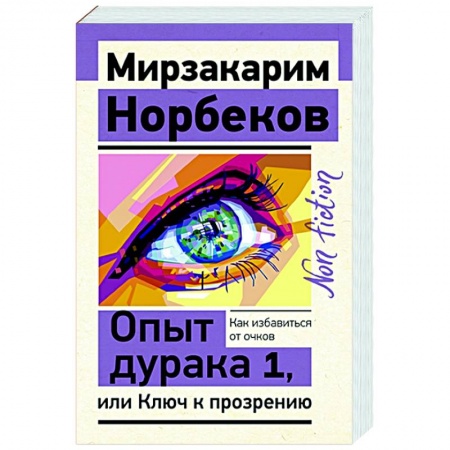 Психология, книга Опыт дурака 1, или Ключ к прозрению. Как избавиться от очков купить по скидке
