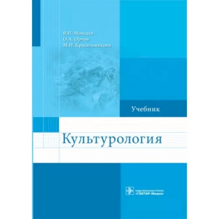 Культура. Культурология, книга Культурология. Учебник купить по скидке