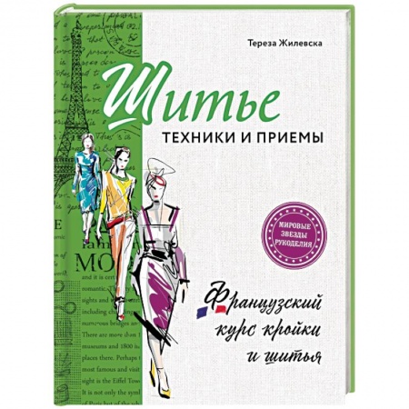 Шитьё, книга Шитье: техники и приемы. Французский курс кройки и шитья купить по скидке