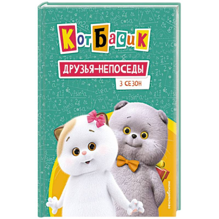 Повести и рассказы о животных, книга Кот Басик. Друзья-непоседы. 3 сезон купить по скидке