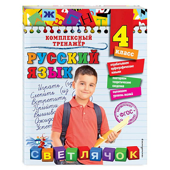 Русский язык. 4 класс Русский язык. 4 класс