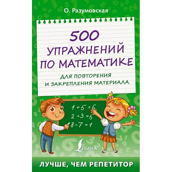 500 упражнений по математике для повторения и закрепления материала 500 упражнений по математике для повторения и закрепления материала