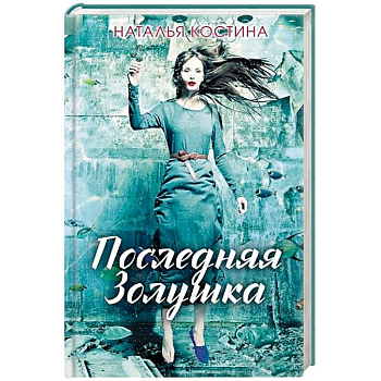 Последняя Золушка Последняя Золушка