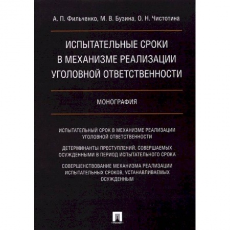 Уголовное и уголовно-процессуальное право, книга Испытательные сроки в механизме реализации уголовной ответственности. Монография купить по скидке