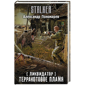 Ликвидатор. Терракотовое пламя Ликвидатор. Терракотовое пламя