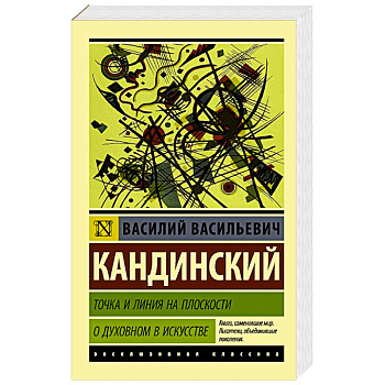 Точка и линия на плоскости. О духовном в искусстве Точка и линия на плоскости. О духовном в искусстве