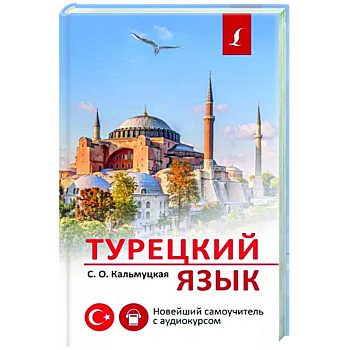 Турецкий язык. Новейший самоучитель с аудиокурсом Турецкий язык. Новейший самоучитель с аудиокурсом