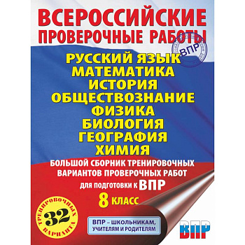 Русский язык. Математика. История. Обществознание. Физика. Биология. География. Химия. Большой сборник тренировочных вариантов проверочных работ для подготовки к ВПР. 8 класс