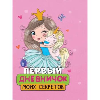 Первый дневничок моих секретов Первый дневничок моих секретов