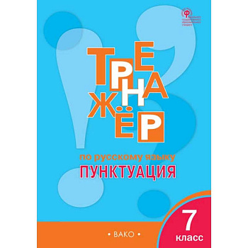 Русский язык. 7 класс. Тренажер. Пунктуация. ФГОС Русский язык. 7 класс. Тренажер. Пунктуация. ФГОС