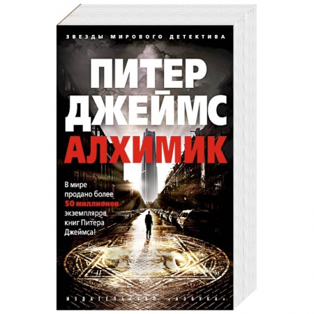 Зарубежный детектив, книга Алхимик купить по скидке