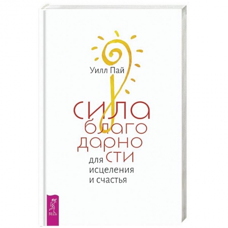 Психология отношений, книга Сила благодарности для исцеления и счастья купить по скидке