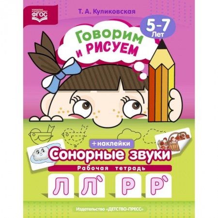 Развитие речи. Чтение, книга Говорим и рисуем. Сонорные звуки. Рабочая тетрадь (5-7 лет). ФГОС купить по скидке
