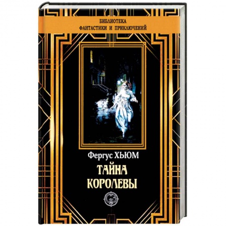 Зарубежный детектив, книга Тайна королевы купить по скидке