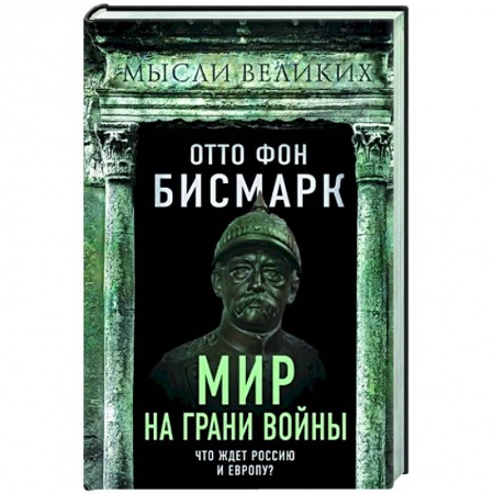 Общие работы по всемирной истории, книга Мир на грани войны. Что ждет Россию и Европу? купить по скидке