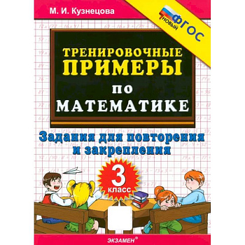 Математика. 3 класс. Тренировочные примеры. Задания для повторения и закрепления. ФГОС Математика. 3 класс. Тренировочные примеры. Задания для повторения и закрепления. ФГОС