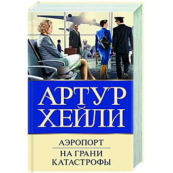 Аэропорт. На грани катастрофы