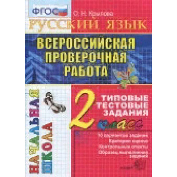 Всероссийская проверочная работа. Русский язык 2класс. Типовые тестовые задания. 10 вариантов. ФГОС Всероссийская проверочная работа. Русский язык 2класс. Типовые тестовые задания. 10 вариантов. ФГОС