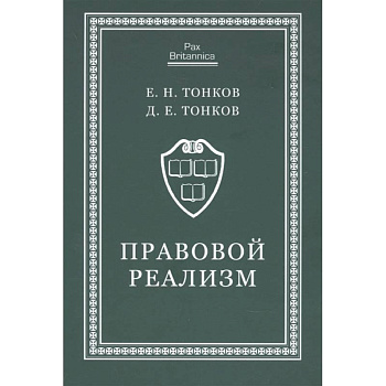 Правовой реализм:монография Правовой реализм:монография