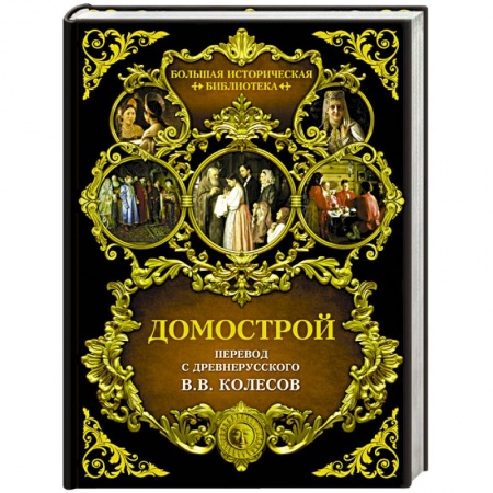 Народы России, книга Домострой купить по скидке