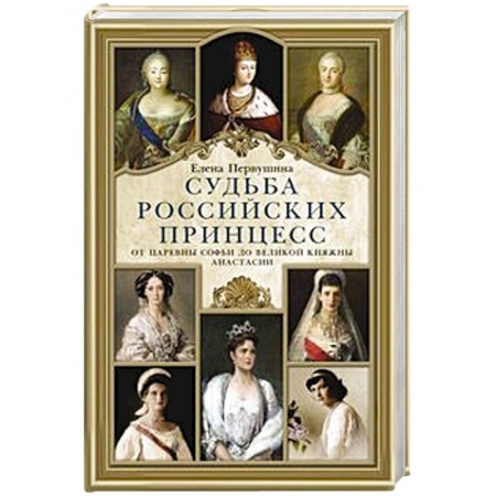 Всемирная история, книга Судьба российских принцесс. От царевны Софьи до великой княжны Анастасии купить по скидке