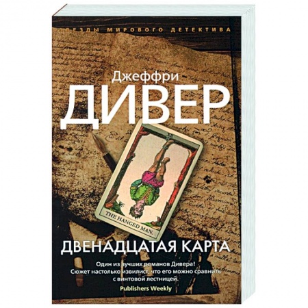 Зарубежный детектив, книга Двенадцатая карта купить по скидке