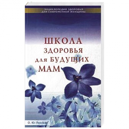 Книги, книга Школа здоровья для будущих мам купить по скидке