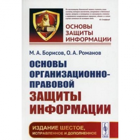 Гражданское право, книга Основы организационно-правовой защиты информации купить по скидке