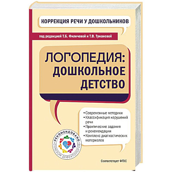 Коррекция речи у дошкольников. Логопедия: дошкольное детство Коррекция речи у дошкольников. Логопедия: дошкольное детство