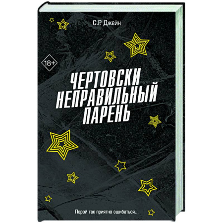 Зарубежный любовный роман, книга Чертовски неправильный парень (#2) купить по скидке