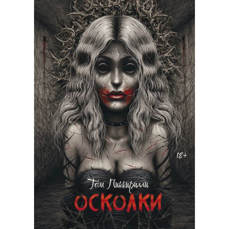 Мистика, ужасы, книга Осколки купить по скидке