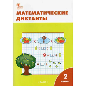 Математические диктанты. 2 класс. ФГОС Математические диктанты. 2 класс. ФГОС