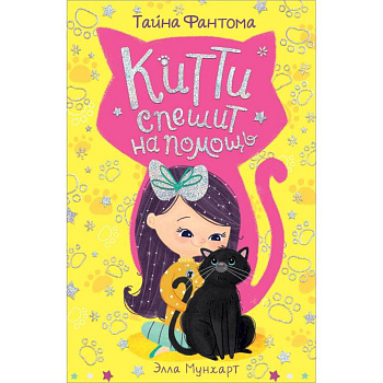 Китти спешит на помощь. Тайна Фантома Китти спешит на помощь. Тайна Фантома