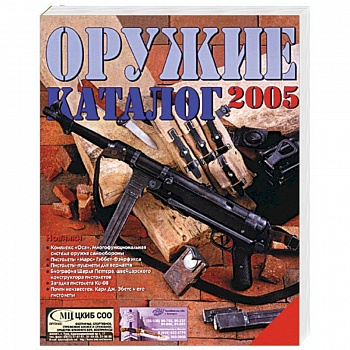 Оружие. Каталог 2005