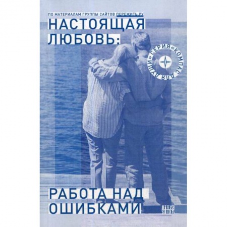 Отраслевая (прикладная) психология, книга Настоящая любовь: работа над ошибками купить по скидке