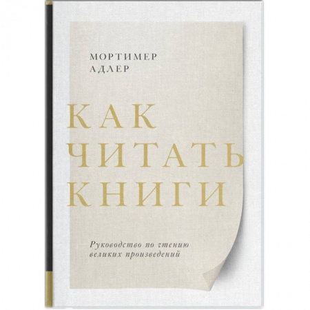 Психология личности, книга Как читать книги. Руководство по чтению великих произведений купить по скидке