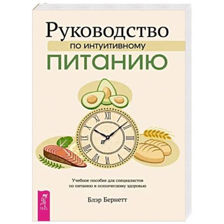 Другие виды диет, книга Руководство по интуитивному питанию. Учебное пособие для специалистов по питанию купить по скидке