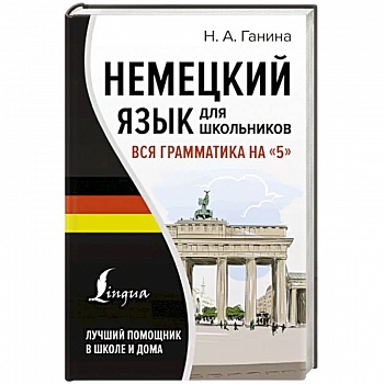 Немецкий язык для школьников. Вся грамматика на '5' Немецкий язык для школьников. Вся грамматика на '5'