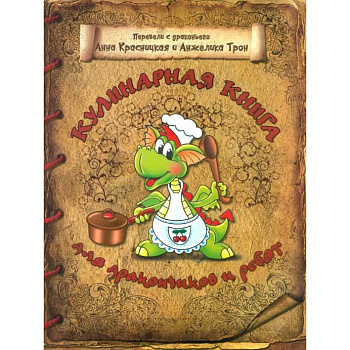 Кулинарная книга для дракончиков и ребят Кулинарная книга для дракончиков и ребят