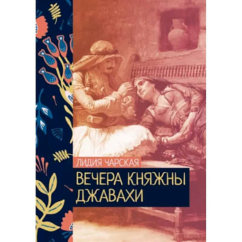 Вечера княжны Джавахи Вечера княжны Джавахи