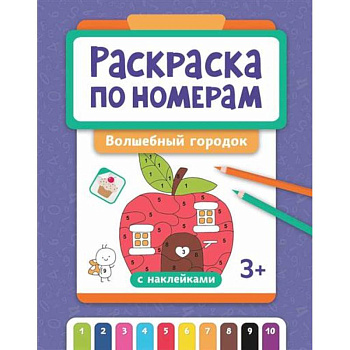 Раскраска по номерам: волшебный городок Раскраска по номерам: волшебный городок